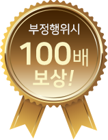 부정행위시 100배 보상!